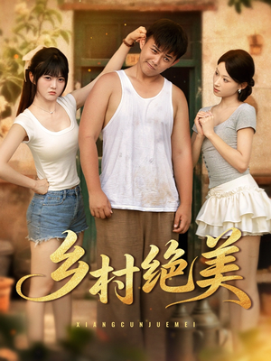 乡村绝美 (80集)  乡村绝美 (80集) 免费短剧看全集