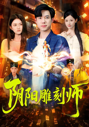 阴阳雕刻师(104集) 阴阳雕刻师(104集)一口气追完短剧