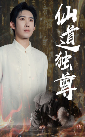 仙道独尊(60集) 仙道独尊(60集)这短剧太好看了