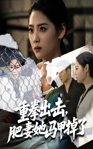 重拳出击肥妻她马甲掉了(60集) 重拳出击肥妻她马甲掉了(60集)精彩短剧分享