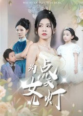 为女儿点天灯(60集) 为女儿点天灯(60集)精彩短剧随心推