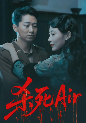 杀死Air(91集) 杀死Air(91集)这部短剧太好看