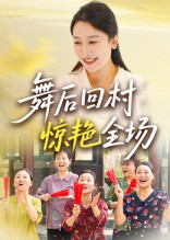 舞后回村惊艳全场(34集) 舞后回村惊艳全场(34集)甜宠短剧追到爽