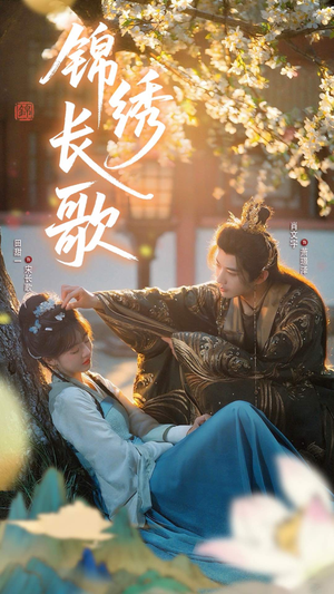 锦绣长歌(48集) 锦绣长歌(48集)超火短剧抢先看