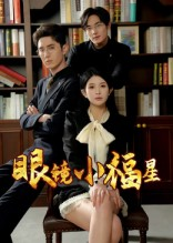 眼镜小福星(55集) 眼镜小福星(55集)短剧也太好看了