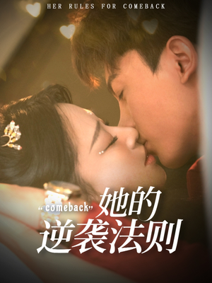 她的逆袭法则(63集) 她的逆袭法则(63集)无需会员免费看