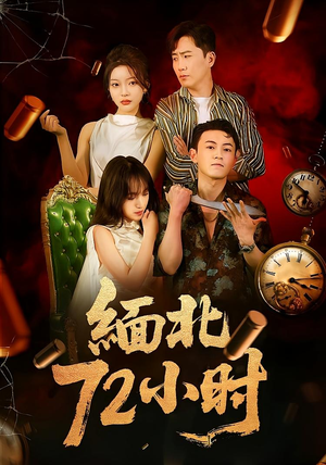 缅北72小时(43集) 缅北72小时(43集)最新上映的短剧