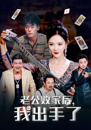 老公败家后,我出手了&老公败家后我出手了(50集) 老公败家后,我出手了&老公败家后我出手了(50集)一起追生活短剧