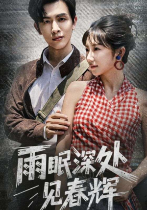 雨眠深处见春辉(60集) 雨眠深处见春辉(60集)免费短剧推荐