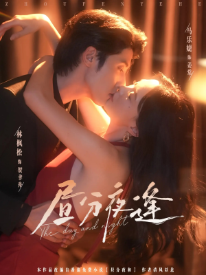 昼分夜逢(86集) 昼分夜逢(86集)无需会员轻松看