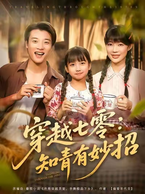 穿越七零知青有妙招 (78集)  穿越七零知青有妙招 (78集) 热播短剧重燃