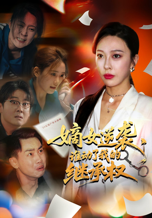 嫡女逆袭,谁动了我的继承权&嫡女逆袭谁动了我的继承权(40集) 嫡女逆袭,谁动了我的继承权&嫡女逆袭谁动了我的继承权(40集)热播短剧分享