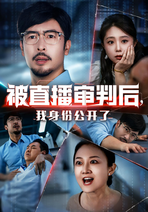 被直播审判后,我身份公开了&被直播审判后我身份公开了(60集) 被直播审判后,我身份公开了&被直播审判后我身份公开了(60集)短剧有好货推荐