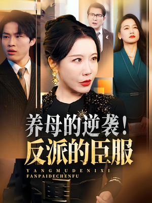养母的逆袭!反派的臣服&养母的逆袭反派的臣服(30集) 养母的逆袭!反派的臣服&养母的逆袭反派的臣服(30集)精彩短剧合集