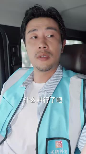 外卖大叔的野蛮女友 (100集)  外卖大叔的野蛮女友 (100集) 全剧免费观看