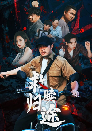 救赎归途(55集) 救赎归途(55集)短剧全集更精彩