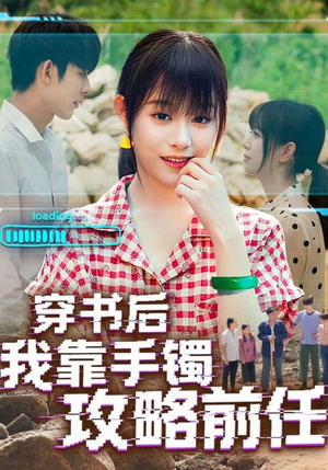 穿书后我靠手镯攻略前任(65集) 穿书后我靠手镯攻略前任(65集)热播短剧推荐