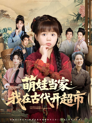 萌娃当家:我在古代开超市&萌娃当家我在古代开超市(80集) 萌娃当家:我在古代开超市&萌娃当家我在古代开超市(80集)热门短剧看不停