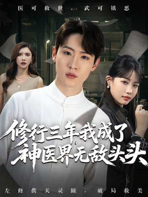 修行三年我成了神医界无敌头头 (77集)  修行三年我成了神医界无敌头头 (77集) 完整版