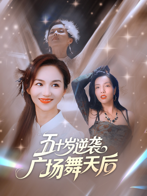 五十岁逆袭广场舞天后 (53集)  五十岁逆袭广场舞天后 (53集) 精彩短剧后续