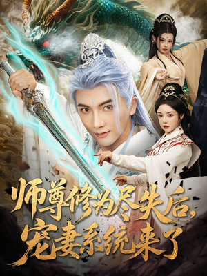 师尊修为尽失后,宠妻系统来了&师尊修为尽失后宠妻系统来了(80集) 师尊修为尽失后,宠妻系统来了&师尊修为尽失后宠妻系统来了(80集)热播短剧分享