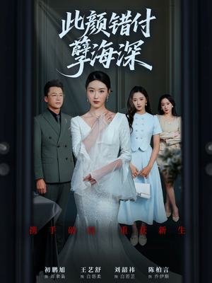 此颜错付孽海深 (56集)  此颜错付孽海深 (56集) 小短剧抢先看