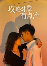攻略对象有点冷(41集) 攻略对象有点冷(41集)男频短剧推荐