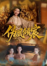 伪凰倾宸(54集) 伪凰倾宸(54集)精彩短剧片段