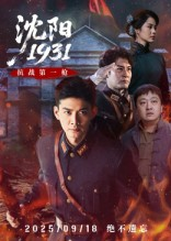 沈阳1931(40集) 沈阳1931(40集)爆款短剧推荐