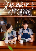穿越回高中时代的我-暑假篇(77集) 穿越回高中时代的我-暑假篇(77集)演的怎么样