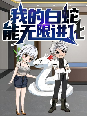 我的白蛇能无限进化(50集) 我的白蛇能无限进化(50集)精彩热门短剧