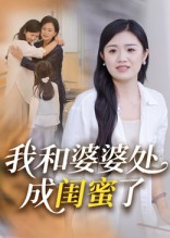 我和婆婆处成闺蜜了(35集) 我和婆婆处成闺蜜了(35集)在哪个平台看
