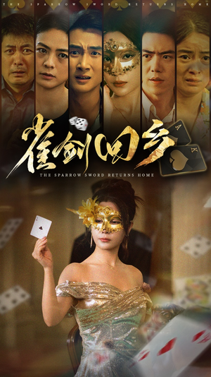 雀剑回乡(94集) 雀剑回乡(94集)最后的大结局