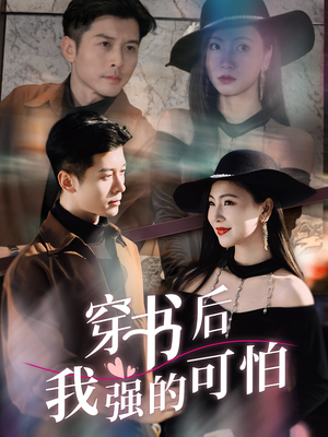 穿书后我强的可怕(64集) 穿书后我强的可怕(64集)爆火短剧追不停