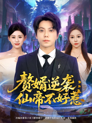 赘婿逆袭:仙帝不好惹&赘婿逆袭仙帝不好惹(85集) 赘婿逆袭:仙帝不好惹&赘婿逆袭仙帝不好惹(85集)短视频追剧推荐