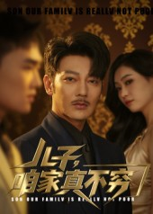 儿子咱家真不穷(53集) 儿子咱家真不穷(53集)全集免费看短剧