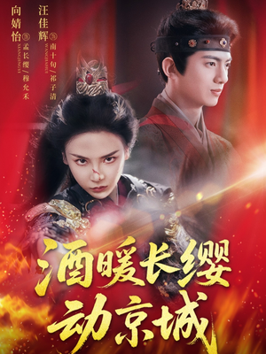 酒暖长缨动京城(54集) 酒暖长缨动京城(54集)最近很火的短剧
