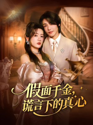 假面千金,谎言下的真心&假面千金谎言下的真心(70集) 假面千金,谎言下的真心&假面千金谎言下的真心(70集)短剧全集完整