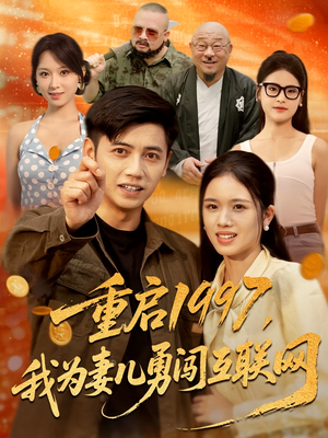重启1997,我为妻儿勇闯互联网&重启1997我为妻儿勇闯互联网(60集) 重启1997,我为妻儿勇闯互联网&重启1997我为妻儿勇闯互联网(60集)零花钱看整部剧