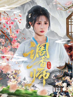 调香师(60集) 调香师(60集)分享热门短剧