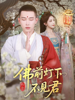 佛前灯下不见君(65集) 佛前灯下不见君(65集)分享热门短剧