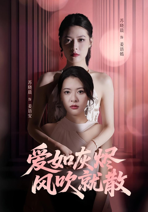 爱如灰烬风吹就散(60集) 爱如灰烬风吹就散(60集)热门短剧推荐。