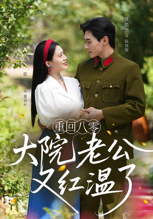 重回八零:大院老公又红温了&重回八零大院老公又红温了(85集) 重回八零:大院老公又红温了&重回八零大院老公又红温了(85集)最新热播短剧