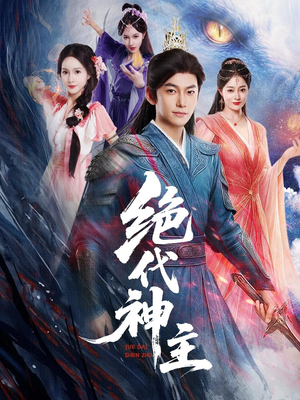 绝代神主(69集) 绝代神主(69集)免费短剧看全集
