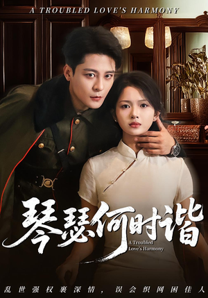 琴瑟何时谐(66集) 琴瑟何时谐(66集)原创精彩短剧