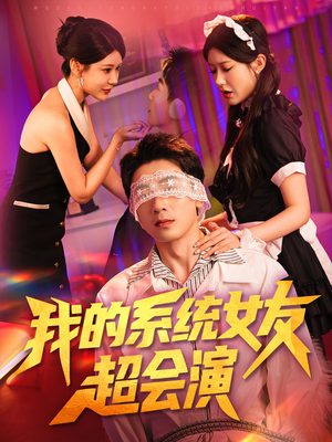 我的系统女友超会演(80集) 我的系统女友超会演(80集)番茄免费短剧