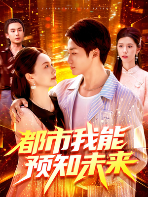 都市我能预知未来(97集) 都市我能预知未来(97集)好看短剧抢先看