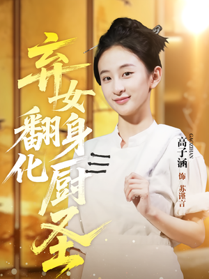 弃女翻身化厨圣(60集) 弃女翻身化厨圣(60集)短剧后续更精彩