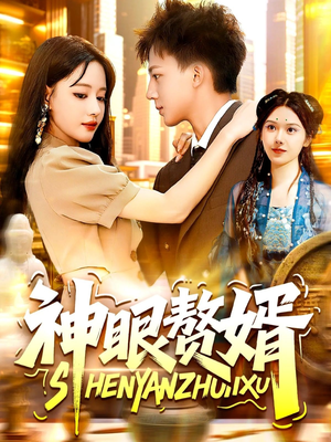 神眼赘婿(94集) 神眼赘婿(94集)热播短剧推荐