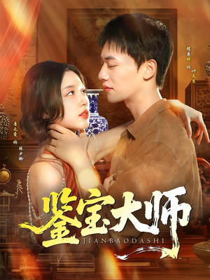 鉴宝大师(102集) 鉴宝大师(102集)热播短剧分享